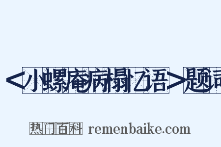 ＜小螺庵病榻忆语＞题词是什么意思的图片